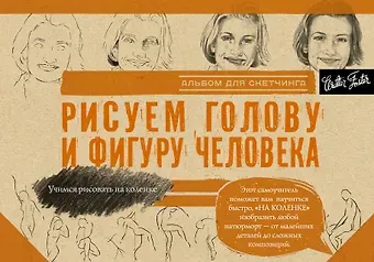 Л. И. Степанова Рисуем голову и фигуру человека. Альбом для скетчинга