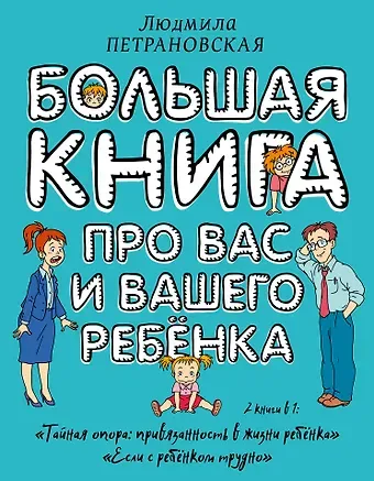Людмила Владимировна Петрановская Большая книга про вас и вашего ребенка