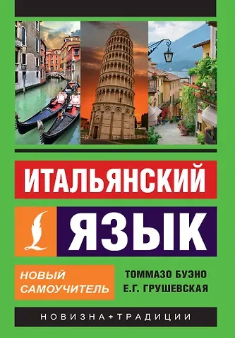 Томмазо Буэно, Евгения Геннадьевна Грушевская Итальянский язык. Новый самоучитель