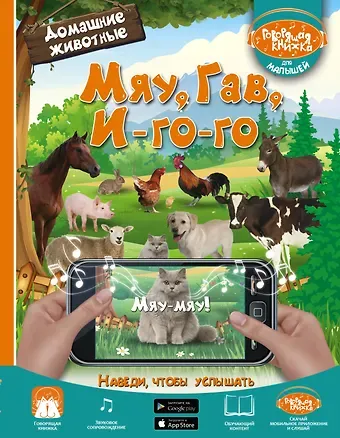 Janice Tolhurst Driesbach, Людмила Васильевна Доманская Мяу, Гав, Иго-го. Домашние животные