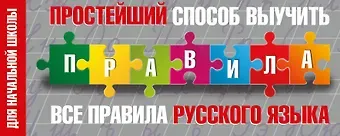 Н.Д. Горбачева Простейший способ выучить все правила русского языка. Для начальной школы