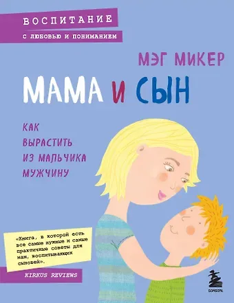 Мэг Микер Мама и сын. Как вырастить из мальчика мужчину