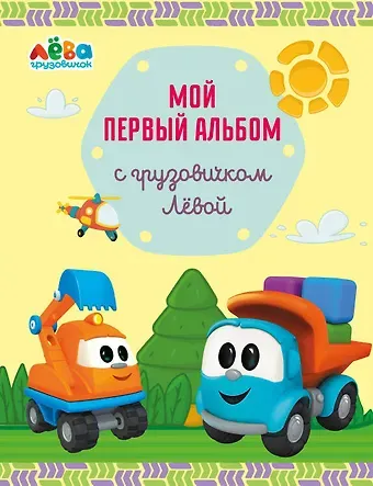 Римма Игоревна Лещенко Мой первый альбом с грузовичком Лёвой (желтый)