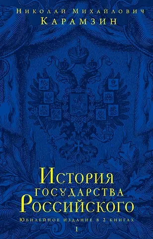 Николай Михайлович Карамзин История государства Российского.Юбилейное издание.2 кн.