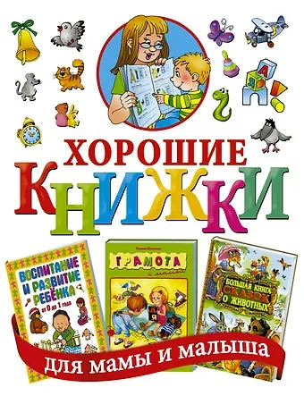 Хорошие книжки для мамы и малыша. Подарочный комплект из 3 книг в суперобложке