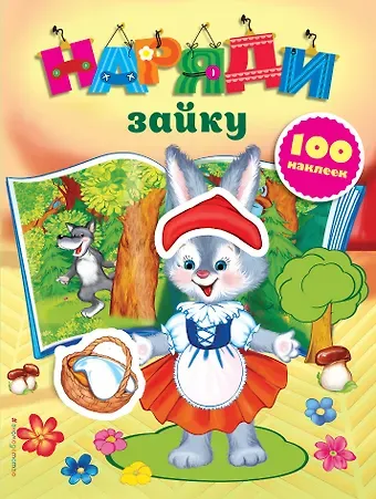 Екатерина Александровна Неволина Наряди зайку (с наклейками)