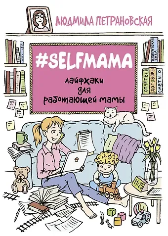 Людмила Владимировна Петрановская #Selfmama. Лайфхаки для работающей мамы