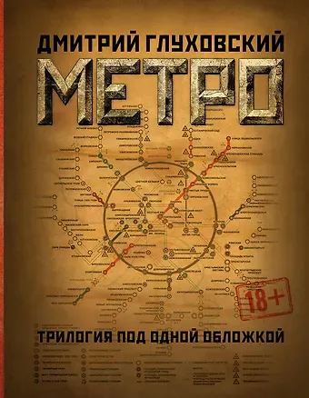 Дмитрий Алексеевич Глуховский Метро 2033. Метро 2034. Метро 2035
