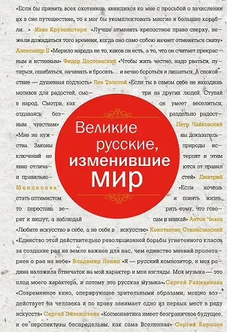 Эдуард Львович Сирота Великие русские, изменившие мир (шрифтовая)