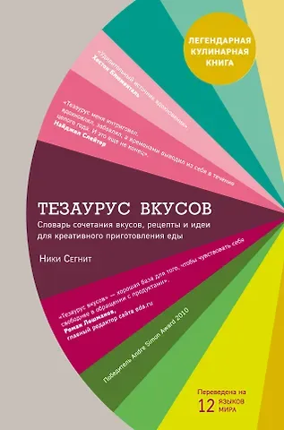 Ники Сегнит Тезаурус вкусов. Словарь сочетания вкусов, рецепты и идеи для креативного приготовления еды