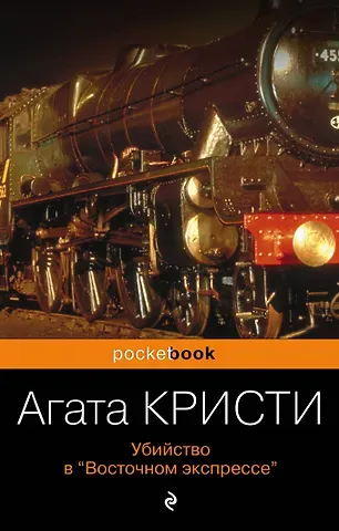 Агата Кристи Убийство в «Восточном экспрессе»
