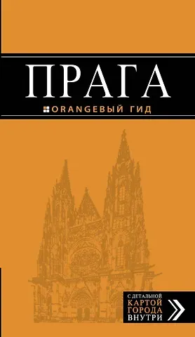 Татьяна Яровинская Прага: путеводитель + карта. 8-е изд., испр. и доп.