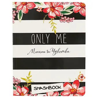 Смэшбук c наклейками «Only me», 160 страниц, 16.4 х 21 см