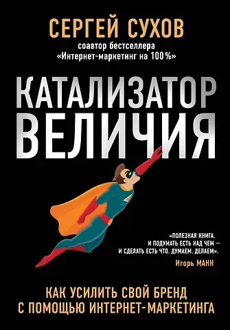 Сергей Владимирович Сухов Катализатор величия. Как усилить свой бренд при помощи интернет-маркетинга