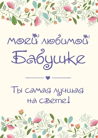 Моей любимой бабушке. Ты самая лучшая на свете!
