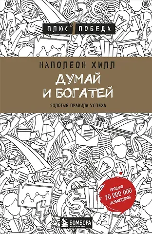 Наполеон Хилл Думай и богатей