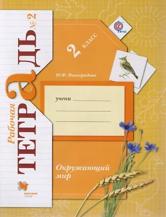 Наталья Федоровна Виноградова Окружающий мир: 2 класс: рабочая тетрадь №2 для учащихся общеобразовательных учреждений /4-е изд., перераб.