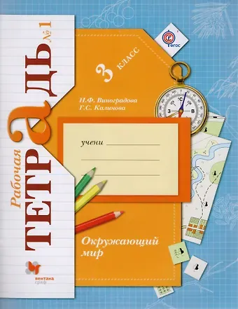 Наталья Федоровна Виноградова Окружающий мир. 3 класс. Рабочая тетрадь №1. Для учащихся общеобразовательных органихаций