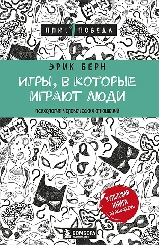 Эрик Берн Игры, в которые играют люди (нов. оф.)