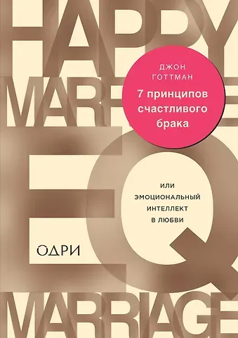 Джон Готтман 7 принципов счастливого брака, или Эмоциональный интеллект в любви