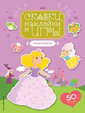 Спящая красавица