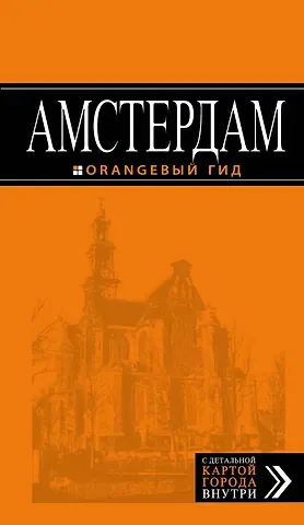 Артур Саринович Шигапов, Е. Шахова Амстердам: путеводитель+карта. 5-е изд., испр. и доп.