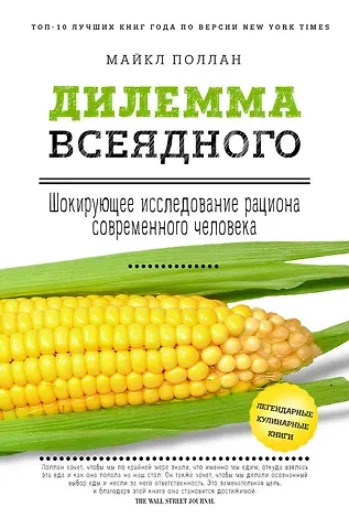 Майкл Поллан Дилемма всеядного: шокирующее исследование рациона современного человека