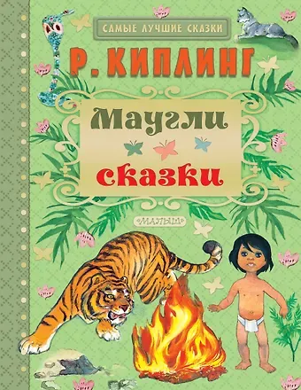 Редьярд Джозеф Киплинг Маугли. Сказки