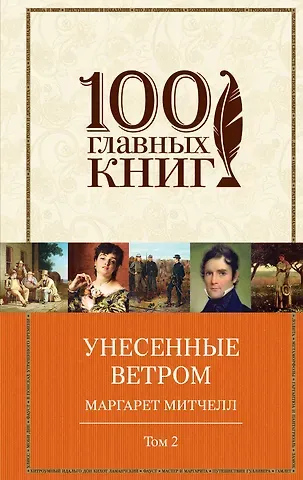 Маргарет Митчелл Унесенные ветром Т. 2 (100ГлавКн) Митчелл