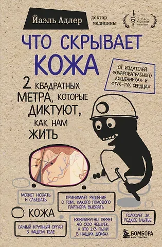 Йаэль Адлер Что скрывает кожа. 2 квадратных метра, которые диктуют, как нам жить