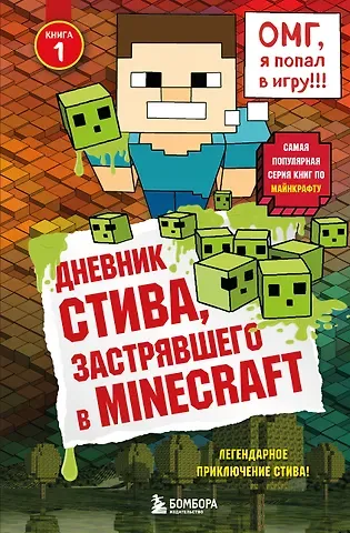 Дневник Стива, застрявшего в Minecraft. Книга 1
