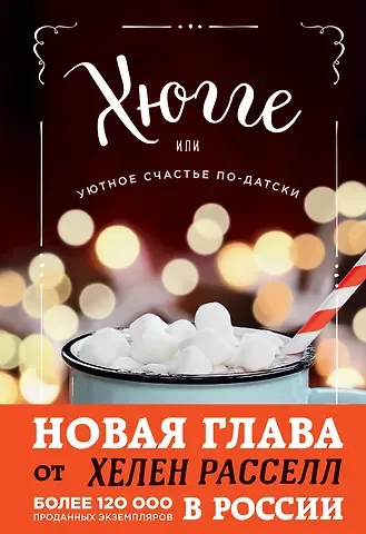 Хелен Расселл Хюгге, или Уютное счастье по-датски. Как я целый год баловала себя 