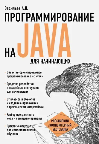 Алексей Николаевич Васильев Программирование на Java для начинающих