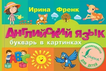 Ирина Френк Английский язык. Букварь в картинках