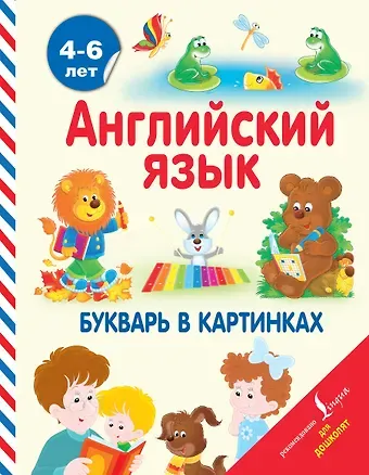 Ирина Френк АнглийскийДляДошколят Английский язык. Букварь в картинках