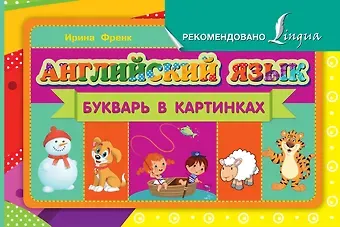 Ирина Френк Английский язык. Букварь в картинках