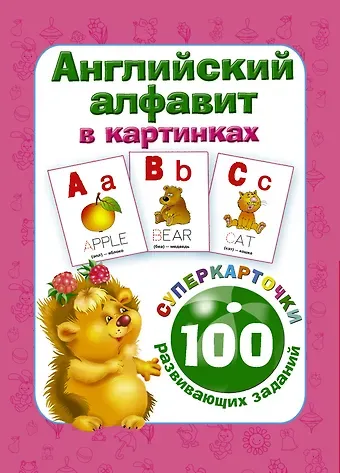 Валентина Геннадьевна Дмитриева Английский алфавит в картинках. 100 развивающих заданий на карточках