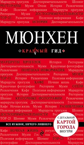 Евгения Викторовна Шафранова Мюнхен. 4-е издание, исправленное и дополненное
