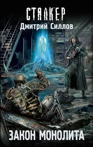 Дмитрий Олегович Силлов Закон монолита