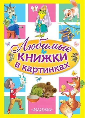 Сергей Владимирович Михалков Любимые книжки в картинках