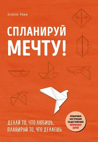 Эллисон Римм Спланируй мечту. Пошаговая инструкция по достижению жизненных целей