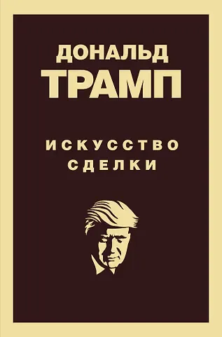 Дональд Дж. Трамп, Тони Шварц Искусство сделки