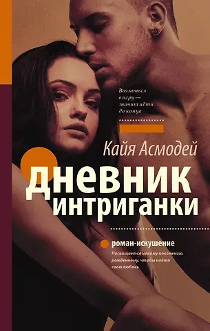 Кайя Асмодей Дневник интриганки