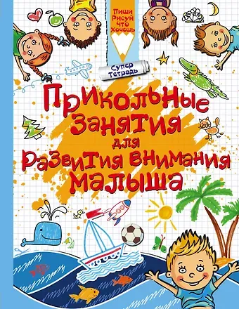 Людмила Васильевна Доманская Прикольные занятия для развития внимания малыша
