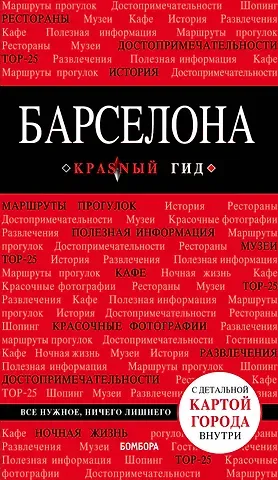 Ирина Николаевна Перец Барселона. 7-е изд., испр. и доп.