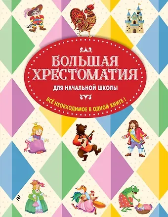 А. Жилинская Большая хрестоматия для начальной школы