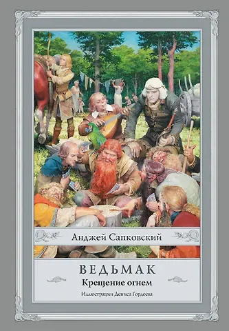 Анджей Сапковский Ведьмак: Крещение огнем