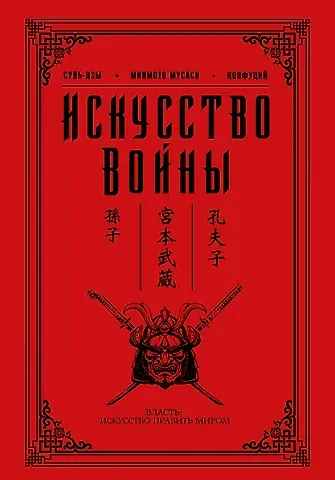 Цзы Сунь Искусство войны