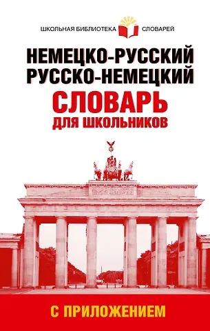 Немецко-русский. Русско-немецкий словарь для школьников с приложением