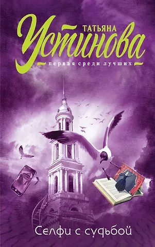 Татьяна Витальевна Устинова Селфи с судьбой